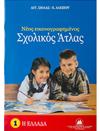 Σχολικοί άτλαντες