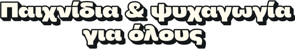 Παιχνίδια & ψυχαγωγία για όλους