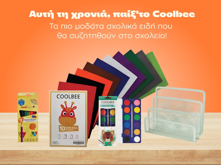Αυτή τη χρονιά, παίξ'το Coolbee