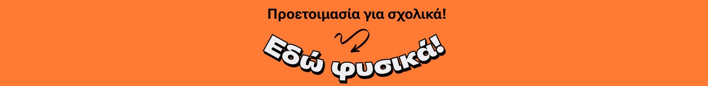 Προετοιμασία για σχολικά, εδώ φυσικά, στα Public!