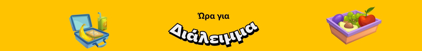 Ώρα για Διάλειμμα