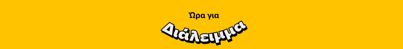 Ώρα για Διάλειμμα