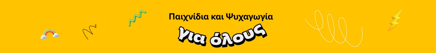 Παιχνίδια και ψυχαγωγία για όλους