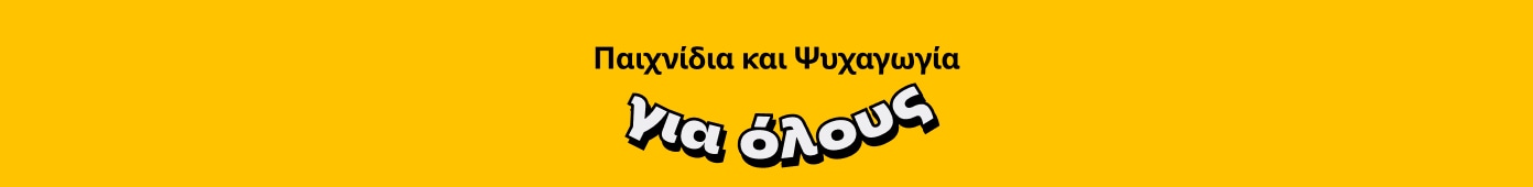 Παιχνίδια και ψυχαγωγία για όλους