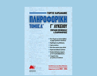 Προσανατολισμός Πληροφορικής & Οικονομίας
