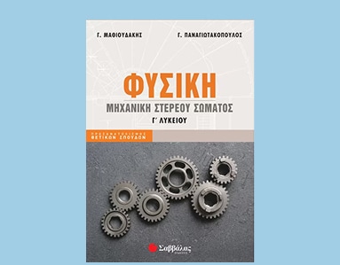 Προσανατολισμός Θετικών Σπουδών & Υγείας