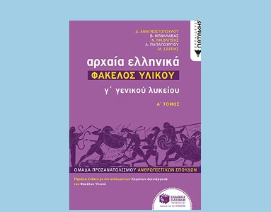 Προσανατολισμός Ανθρωπιστικών Σπουδών