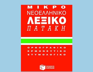 Ελληνικά Λεξικά