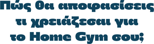 Πώς θα αποφασίσεις τι χρειάζεσαι για το Home Gym σου;