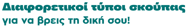 Διαφορετικοί τύποι σκούπας για να βρεις τη δική σου!