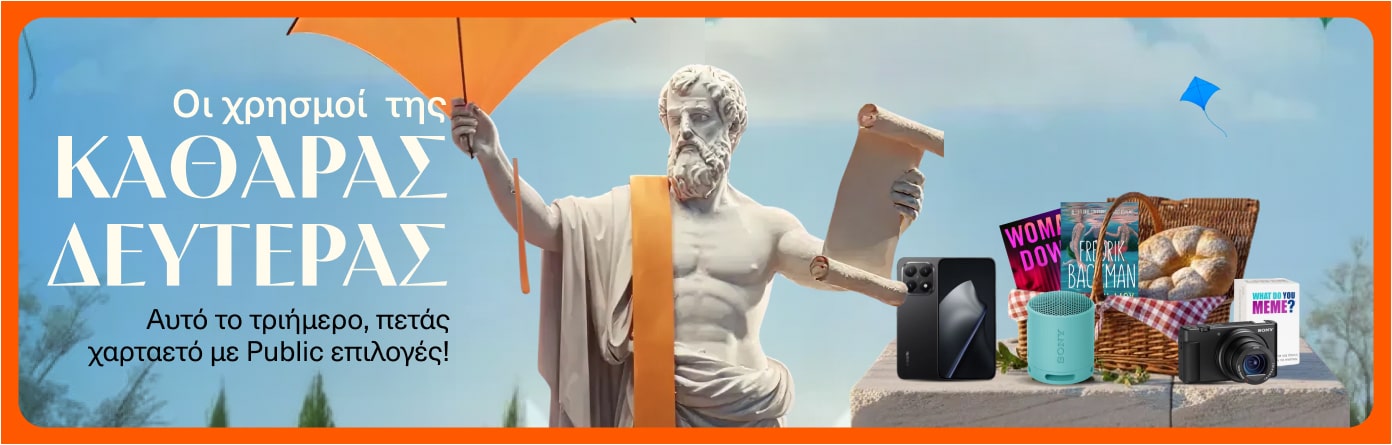 Καθαρά Δευτέρα στα Public!