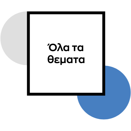 Δες όλα τα θέματα