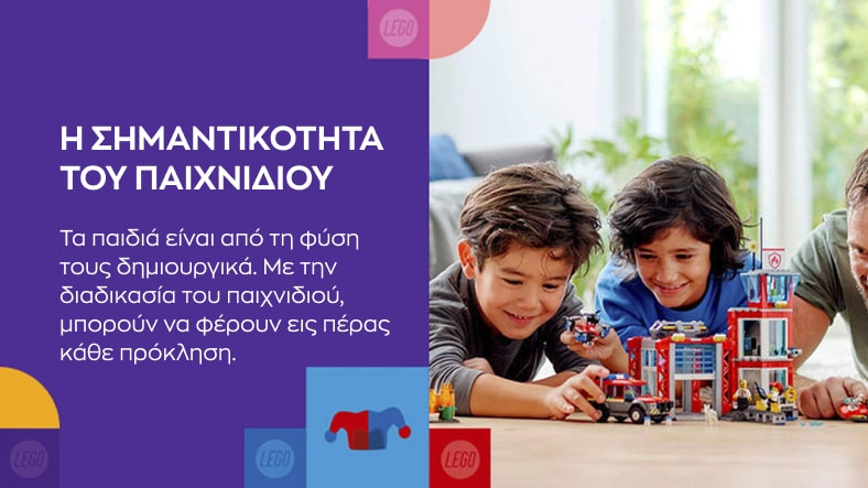 Η ΣΗΜΑΝΤΙΚΟΤΗΤΑ ΤΟΥ ΠΑΙΧΝΙΔΙΟΥ | Lego