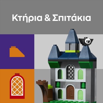 Κτήρια & Σπιτάκια