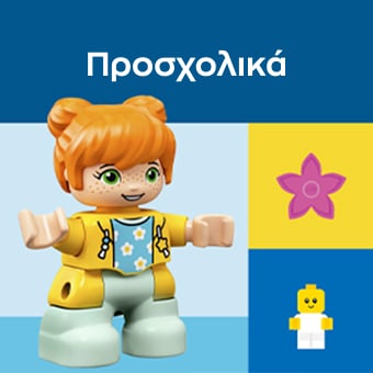Προσχολικά