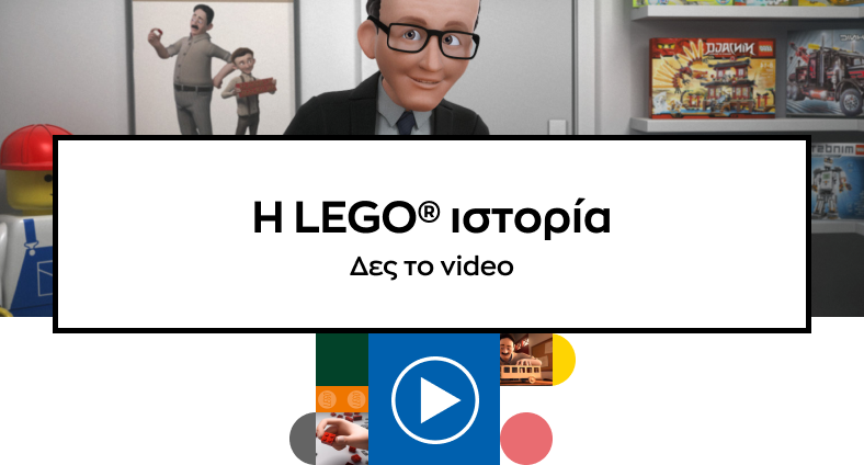 Η LEGO® ιστορία