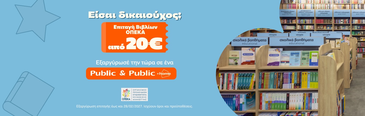 Εξαργύρωσε την επιταγή βιβλίων ΟΠΕΚΑ στα Public.