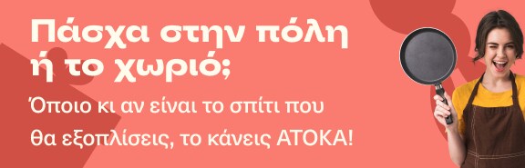 Πάσχα στην πόλη ή στο χωριό;