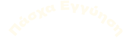 Πάσχα eggύηση στα Public