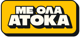 Με όλα άτοκα