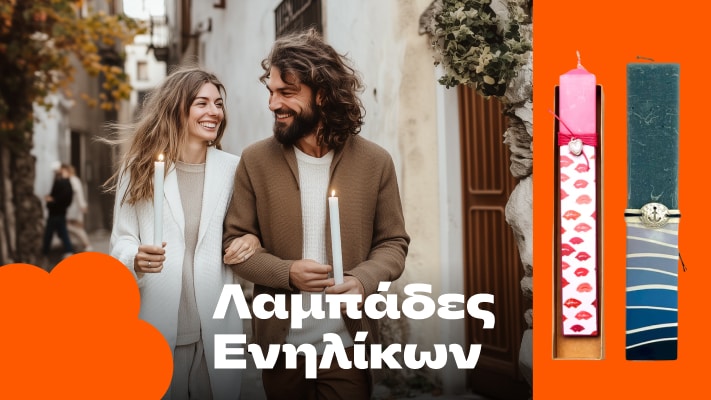 Λαμπάδες Ενηλίκων