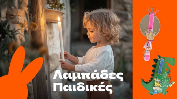 Λαμπάδες Παιδικές