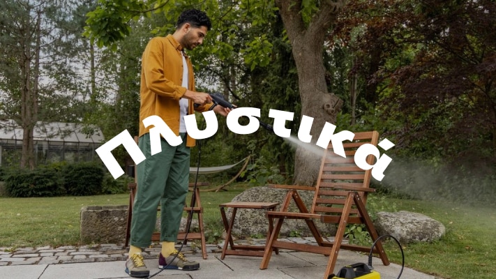Πλυστικά