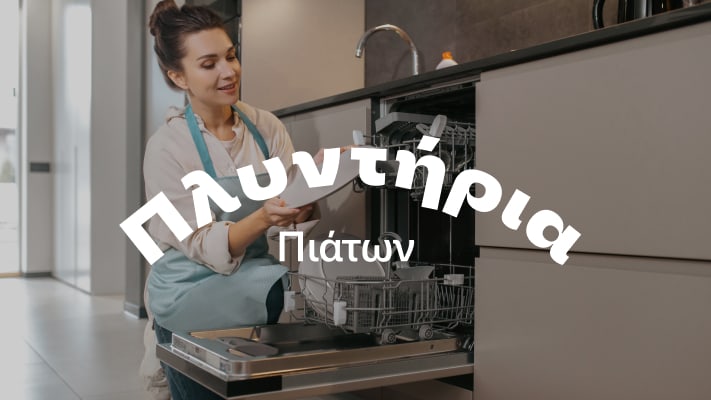 Πλυντήρια Πιάτων