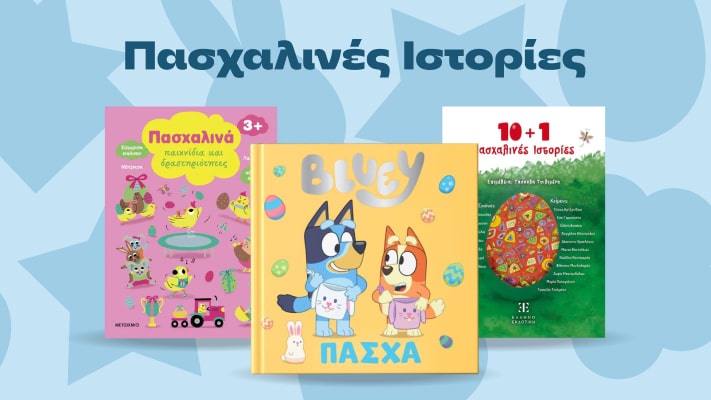 Πασχαλινές Ιστορίες