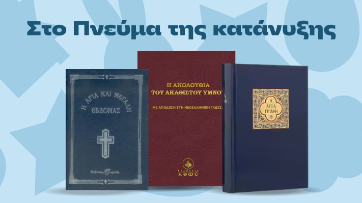Στο Πνεύμα της κατάνυξης