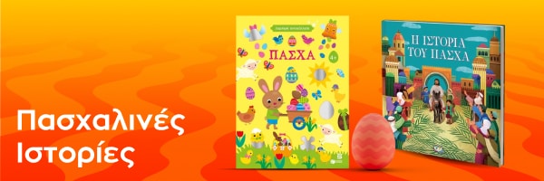 Βιβλία με Πασχαλινές ιστορίες στα Public.