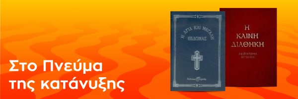 Βιβλία στο Πνεύμα της κατάνυξης στα Public.