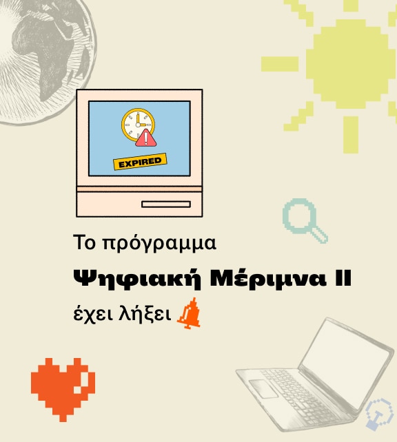 Η Ψηφιακή Μέριμνα Έληξε