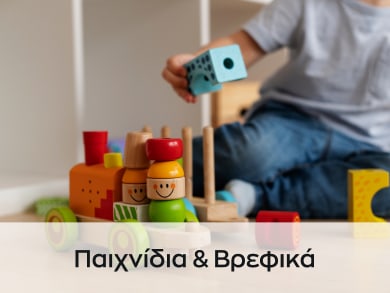 Παιχνίδια & Βρεφικά