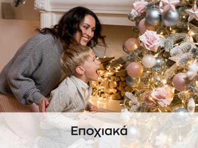 Εποχιακά