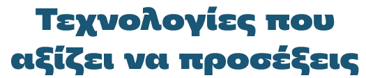 Τεχνολογίες που αξίζει να προσέξεις