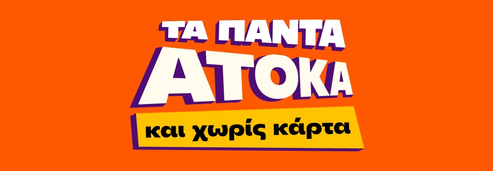 ΟΛΟ το Public ΑΤΟΚΑ και χωρίς ΚΑΡΤΑ!