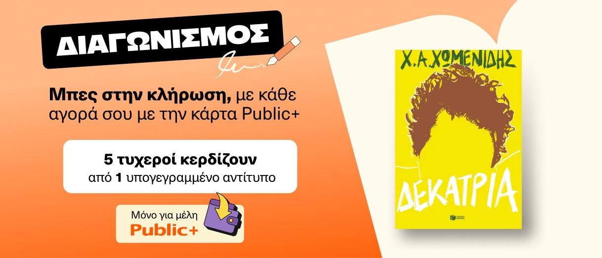 Κέρδισε υπογεγραμμένο αντίτυπο του βιβλίου του Χρήστου Χωμενίδη 'Δεκατρία'.