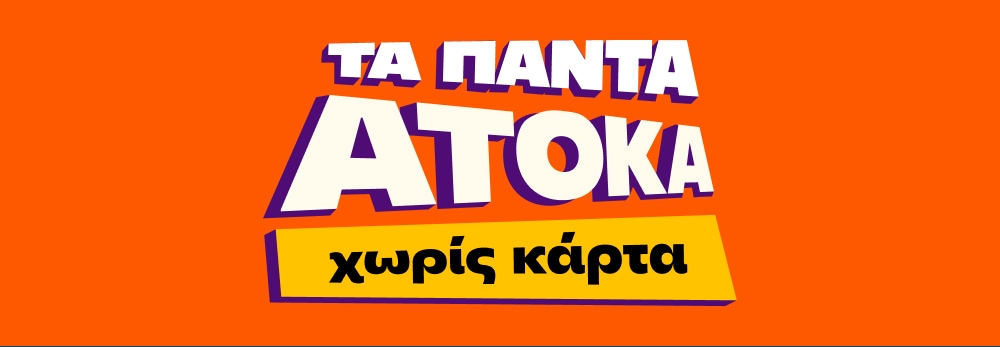  ΑΤΟΚΑ χωρίς ΚΑΡΤΑ!