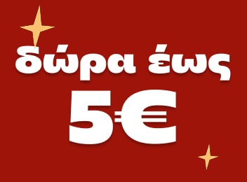 Δώρα έως 5€