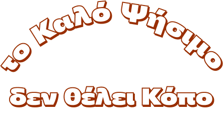 Τσικνοπέμπτη στο σπίτι 2025