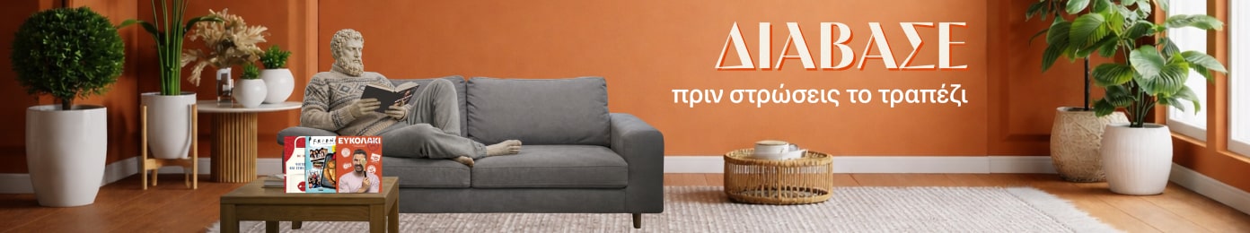 Διάβασε πριν στρώσεις το τραπέζι.