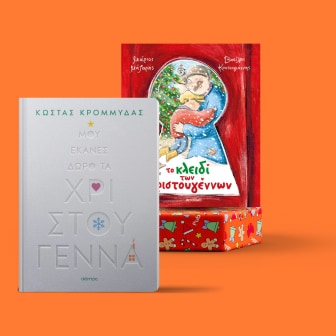 Χριστουγεννιάτικα βιβλία