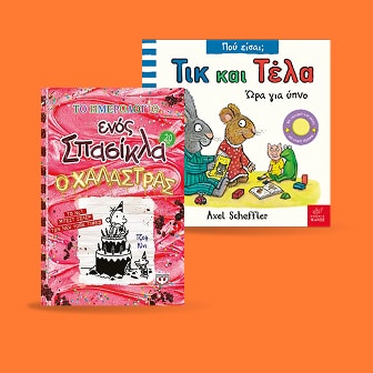 Παιδικά βιβλία